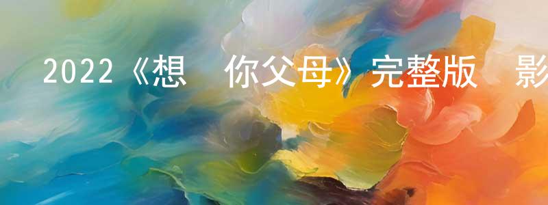 安丹妮的個人主頁,2022《想見你父母》完整版電影/在線觀看/百度云-美劇天堂